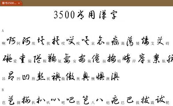 钢笔草书字帖下载|3500常用字草书字帖 PDF高清版