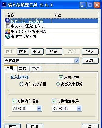 输入法设置工具V2.8.6绿色版