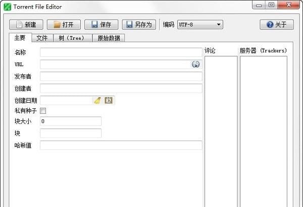 种子编辑器(Torrent File Editor) v3.16中文绿色版(torrent编辑器)