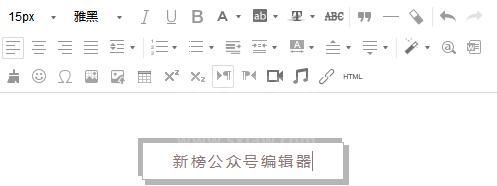 微信公众平台编辑器_新榜微信编辑器绿色免费版