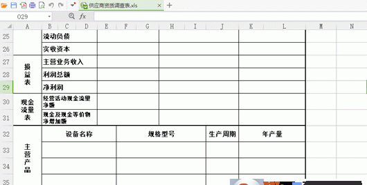 供应商调查表通用Excel模板