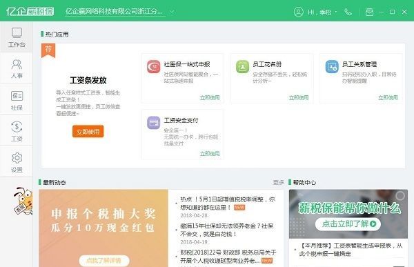 亿企薪税保(税务办理软件) V1.0.0.434官方版