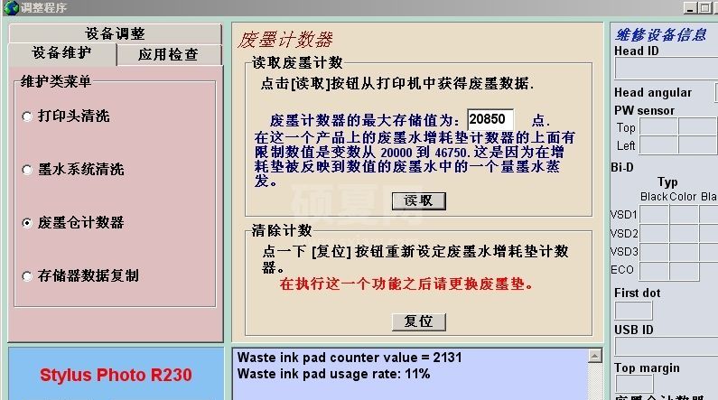 爱普生R230打印机清零软件 汉化版