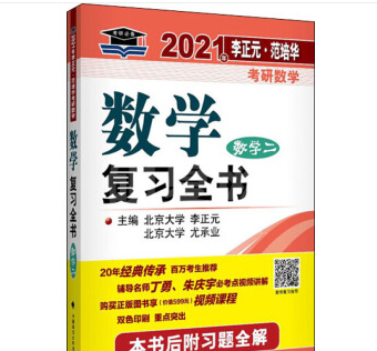 李正元400题下载_李正元考研数学数学复习全书数学【PDF高清】