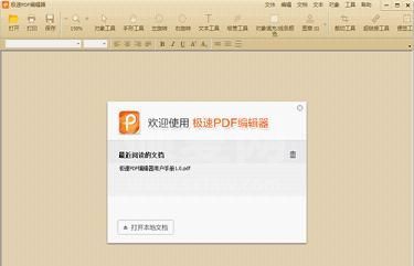 极速PDF编辑器永久免费版