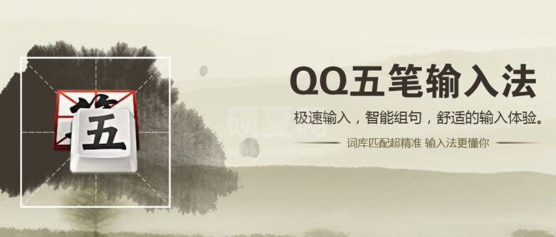 QQ五笔输入法电脑版下载|QQ五笔PC客户端 V2.4.629.400 官方版