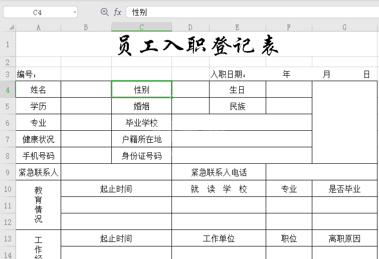 员工入职登记表模板免费下载_员工入职登记表(Excel/Word)