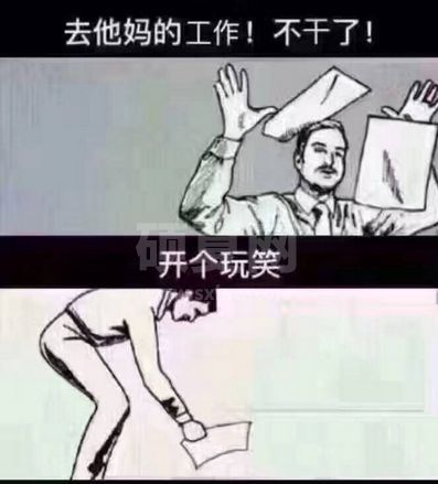 去他妈的工作QQ微信表情包