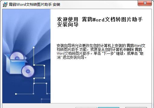 Word文档转图片_霄鹞Word转图片工具免费版