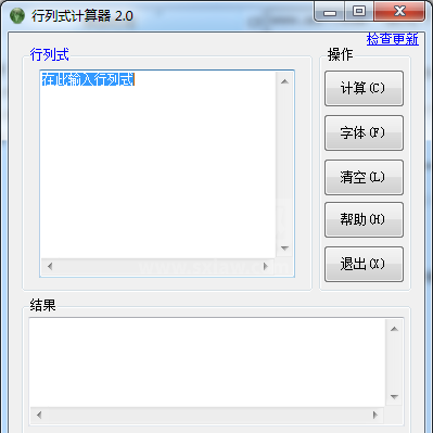 行列式计算器电脑版下载|行列式计算器软件 V2.0绿色版