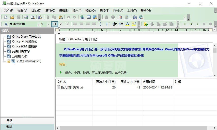 Office日记本下载_Office Diary绿色升级版