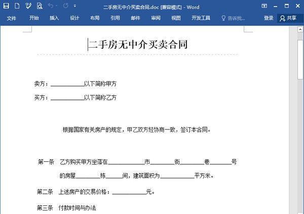 二手房买卖合同范本下载|二手房无中介买卖合同模板Word版