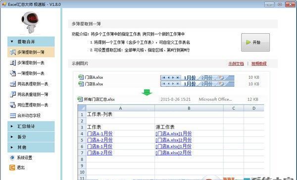 Excel汇总大师(免注册码)