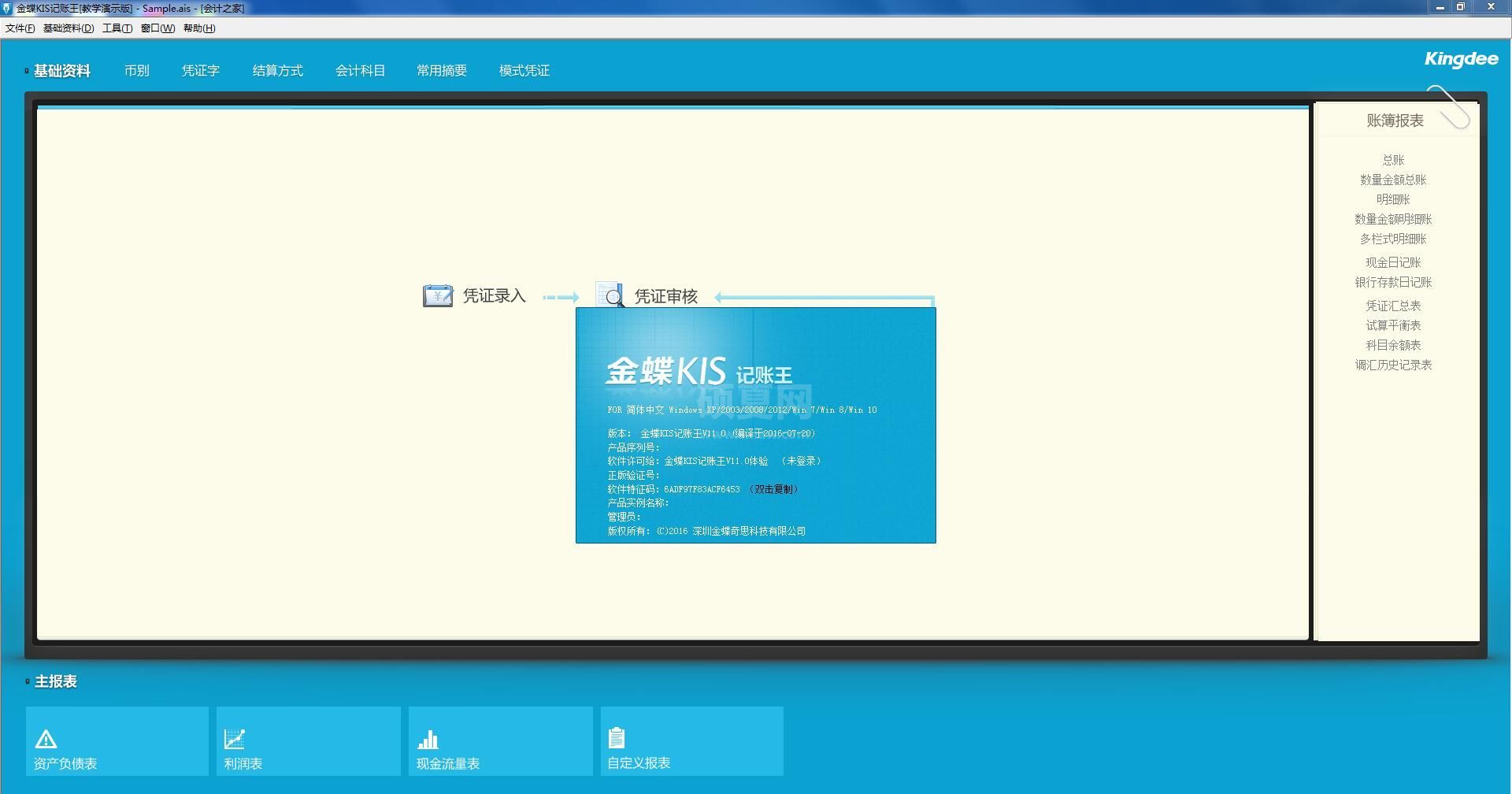 金蝶KIS记账王财务软件