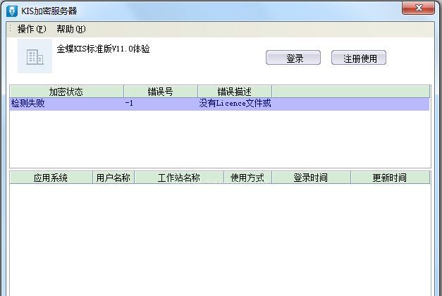 金蝶KIS标准版v11.0破解版