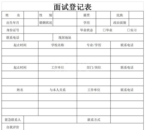 面试人员信息登记表Excel模板