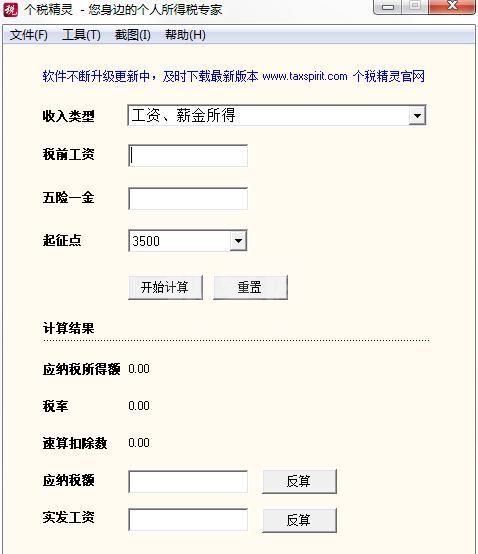 个税精灵个税计算器
