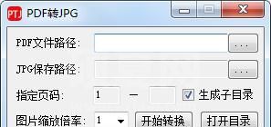 PDF转JPG工具