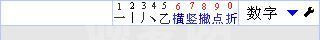 数字五笔输入法免费破解版