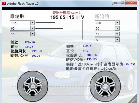新换轮胎差值计算器