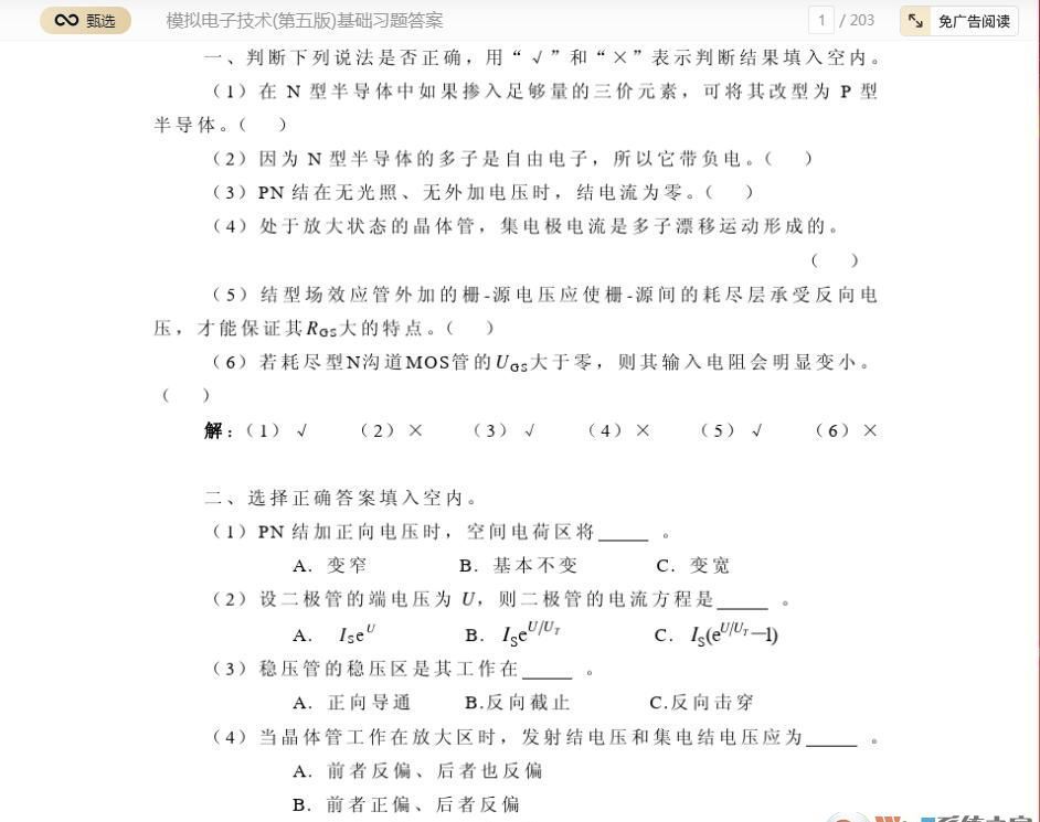 模拟电子技术基础第五版课后答案