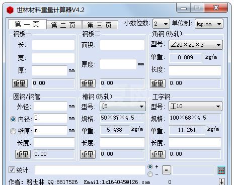 世林材料重量计算器(钢管重量计算工具)