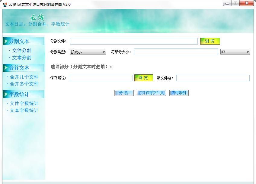 云线Txt文本小说日志分割合并器
