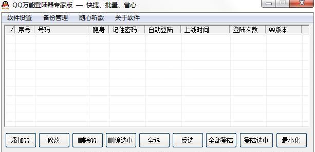 QQ万能登录器专家版