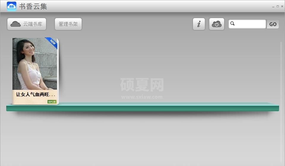 书香云集(电脑小说阅读软件)