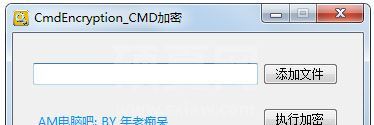 BAT脚本加密工具(CmdEncryption)