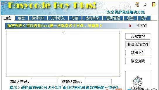 Easycode Boy Plus(文件加密器)