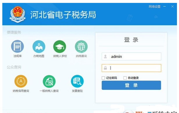 河北省电子税务局(网上办税系统)