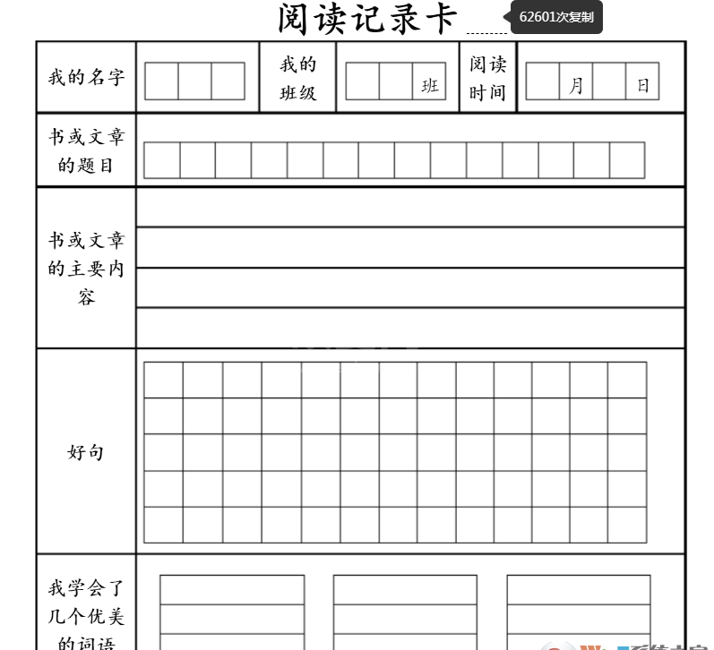 小学生读书卡模板图片+Word版