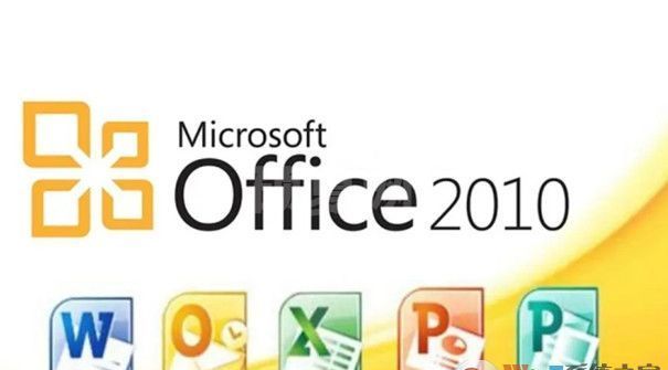 Office2010中文版(附激活方法及激活码)