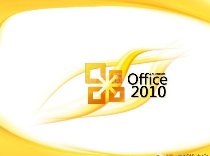 office2010官方免费版