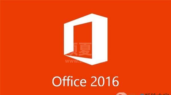 office2016办公软件