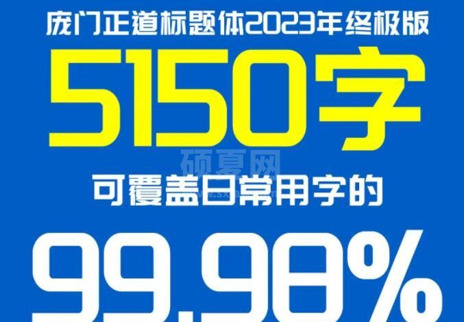 庞门正道标题体免费版2023终极版