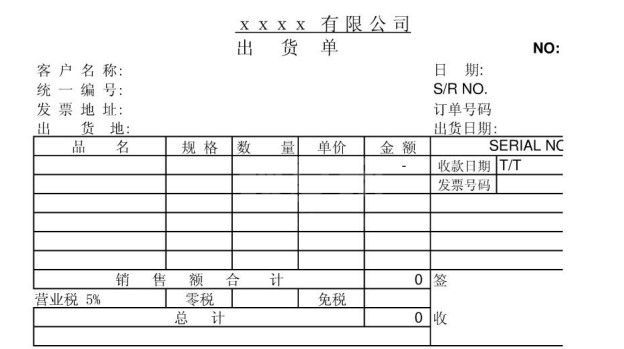 公司正规出货单模板