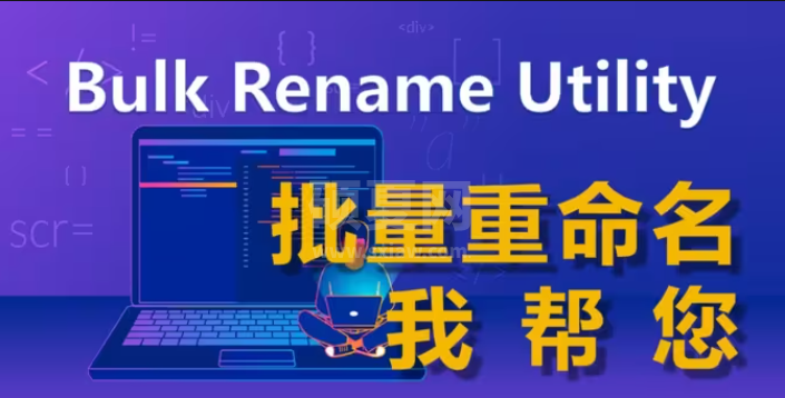 Bulk Rename Utility文件批量重命名软件官方版