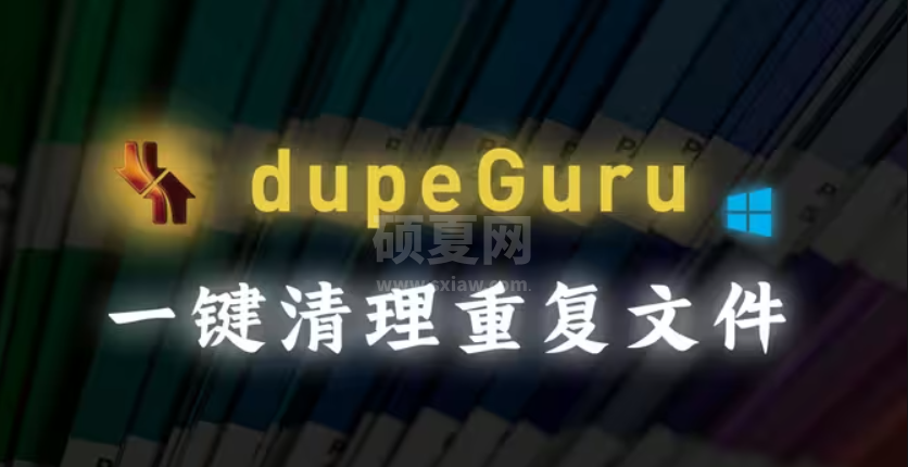 dupeGuru（重复文件搜索工具）软件官方版