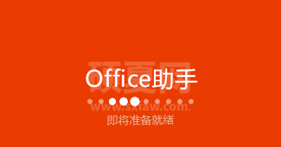 MicrosoftOffice(无需激活)