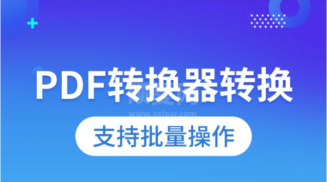 小圆象PDF转换器2024官方最新版