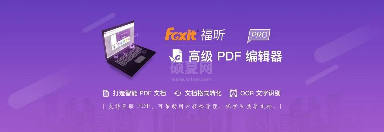 福昕高级PDF编辑器