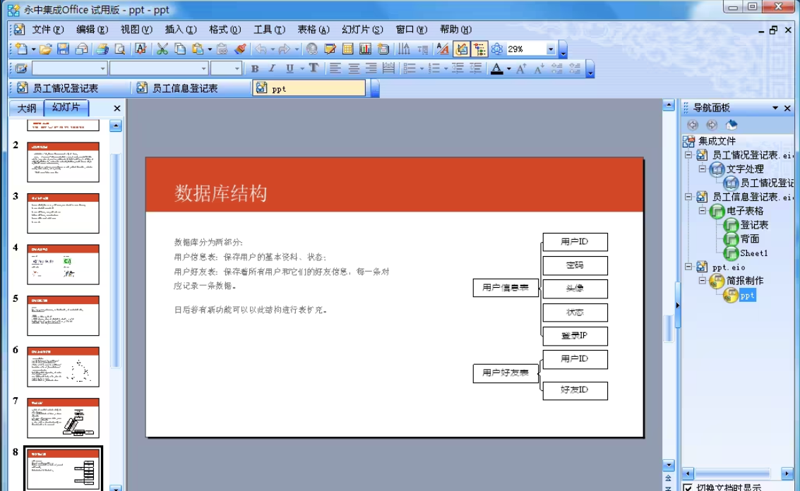 永中Office官方精简版