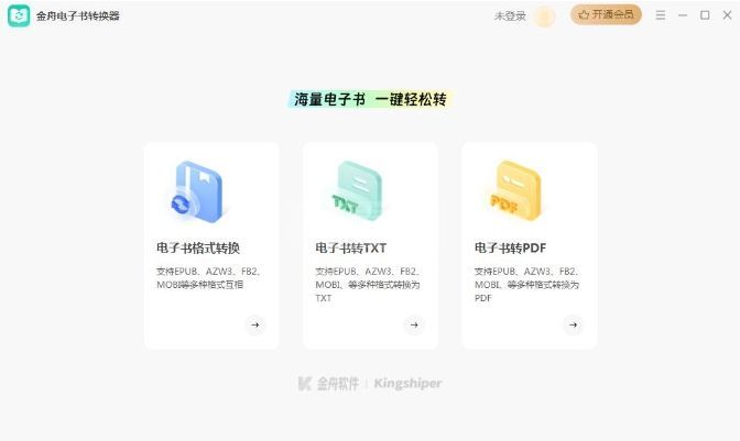 金舟电子书转换器（PC版）