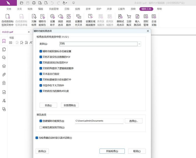 福昕高级PDF编辑器中文版