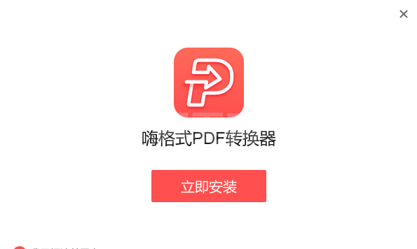 嗨格式PDF转换器官方版