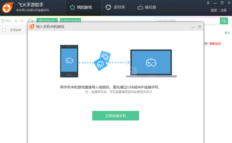 飞火手游助手PC版