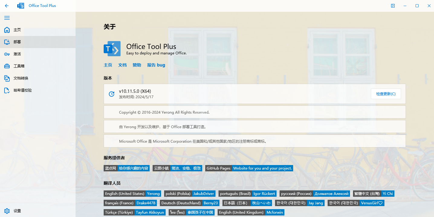 Office Tool Plus官方版