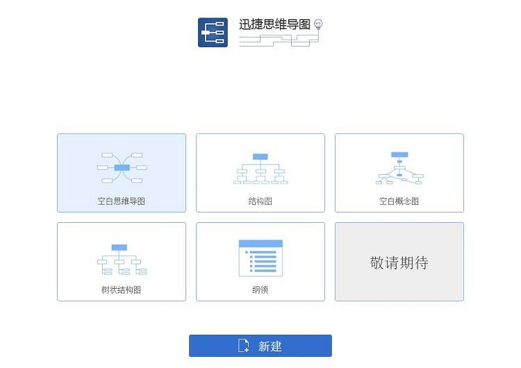 迅捷思维导图最新版